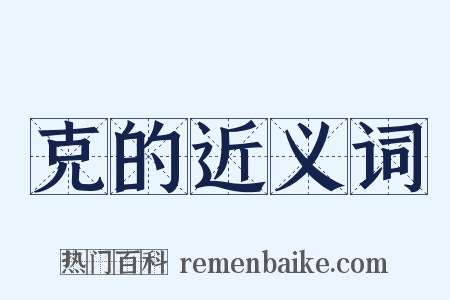 克的近义词是什么意思的图片